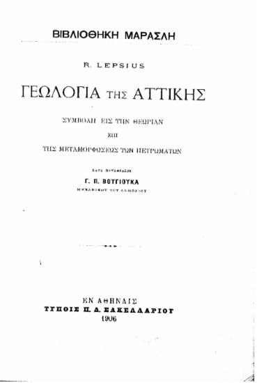 Γεωλογία της Αττικής :  Συμβολή εις την θεωρίαν της μεταμορφώσεως των πετρωμάτων /  R. Lepsius ; κατά μετάφρασιν Γ. Π. Βουγιούκα ___.