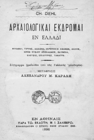 Αρχαιολογικαί εκδρομαί εν Ελλάδι /  Ch. Diehl, μετάφρασις Αλεξάνδρου Μ. Καράλη.