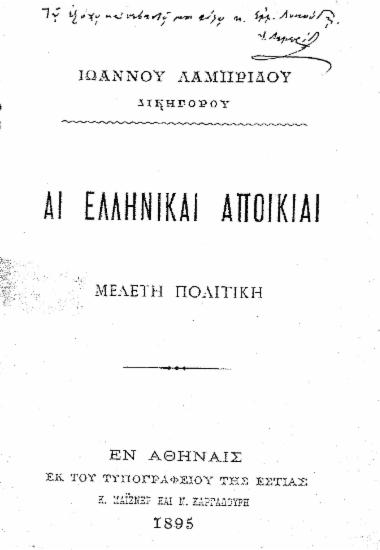 Αι ελληνικαί αποικίαι :  Μελέτη πολιτική /  Ιωάννου Λαμπρίδου.