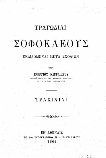 Τραγωδίαι Σοφοκλέους :  Τραχίνιαι /  εκδιδόμενου μετά σχολίων υπό Γεωργίου Μιστριώτου.