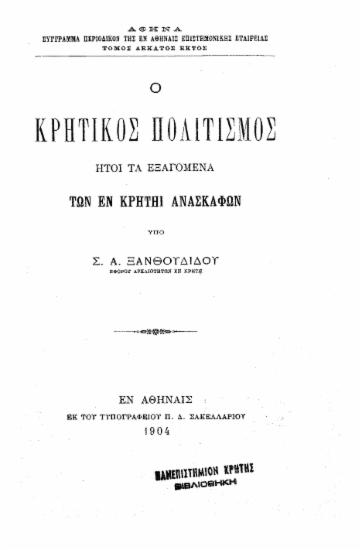 Ο κρητικός πολιτισμός :  ήτοι Τα εξαγόμενα των εν Κρήτη ανασκαφών /  υπό Σ. Α. Ξανθουδίδου.