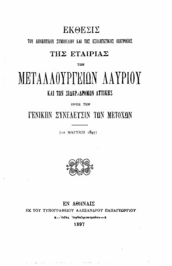 Έκθεσις του Διοικητικού Συμβουλίου και της Εξελεγκτικής Επιτροπής της Εταιρίας των Μεταλλουργείων Λαυρίου και των Σιδηροδρόμων Αττικής προς την Γενικήν Συνέλευσιν των μετόχων (10 Μαρτίου 1897).