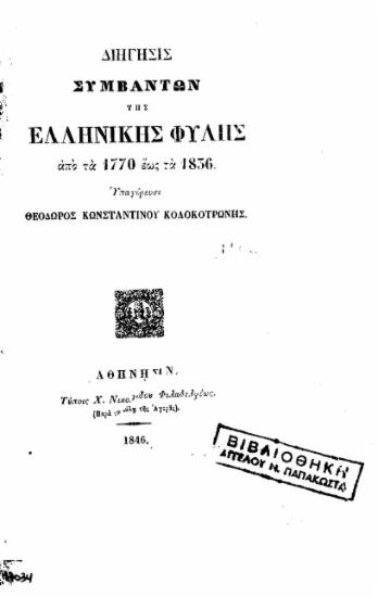Διήγησις συμβάντων της ελληνικής φυλής από τα 1770 έως τα 1836 / Υπαγόρευσε Θεόδωρος Κωνσταντίνου Κολοκοτρώνης.