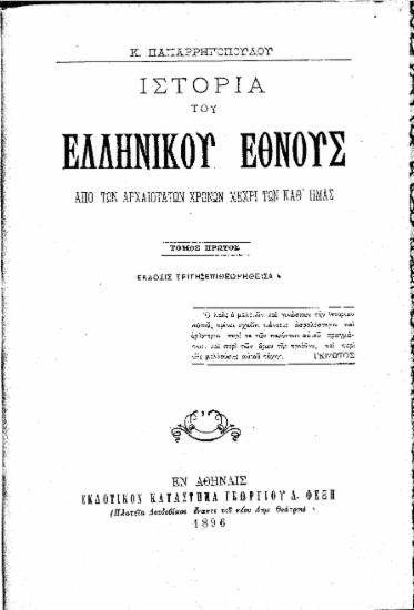 Ιστορία του ελληνικού έθνους :  Από των αρχαιοτάτων χρόνων μέχρι των καθ' ημάς /  Κ. Παπαρρηγοπούλου.