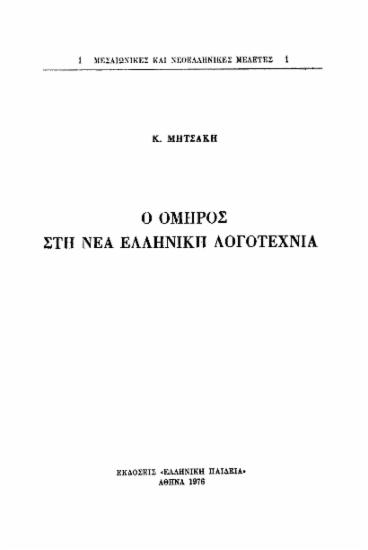 Ο Όμηρος στη νέα ελληνική λογοτεχνία /  Κ. Μητσάκη.