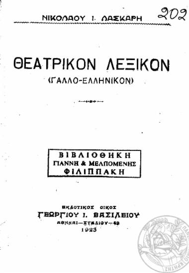 Θεατρικόν λεξικόν (Γαλλο- Ελληνικόν) / Νικολάου Ι. Λάσκαρη.