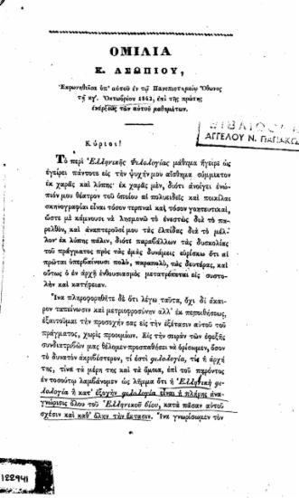 Ομιλία Κ. Ασωπίου, εκφωνηθείσα υπ' αυτού εν τω Πανεπιστημίω Όθωνος τη κγ'. Οκτωβρίου 1842, επί της πρώτης ενάρξεως των αυτού μαθημάτων.