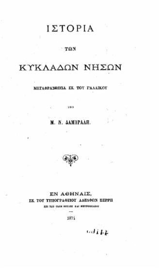 Ιστορία των Κυκλάδων Νήσων /  μεταφρασθείσα εκ του γαλλικού υπό Μ.Ν. Δαμιλάρη.