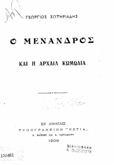 Ο Μένανδρος και η αρχαία Κωμωδία /  Γεώργιος Σωτηριάδης.