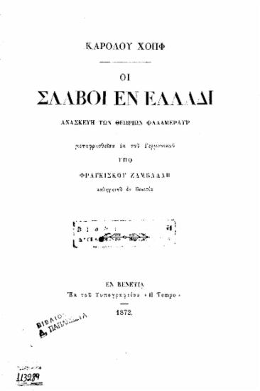 Οι Σλάβοι εν Ελλάδι :  ανασκευή των θεωριών Φαλλμεράυρ /  Καρόλου Χοπφ, μεταφρασθείσα εκ του Γερμανικού υπό Φραγκίσκου Ζαμβάλδη___.