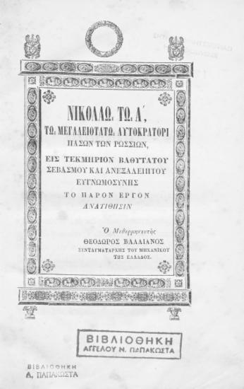 Ιστορία της Ρωσσικής Εκκλησίας /  συγγραφείσα μεν Ρωσσιστί και το δεύτερον εκδοθείσα τω 1848ώ έτει εν Πετρουπόλει. Μεθερμηνευθείσα δε εις την ημετέραν φωνήν υπό Θεοδώρου Βαλλιάνου, Συνταγματάρχου του Μηχανικού της Ελλάδος.
