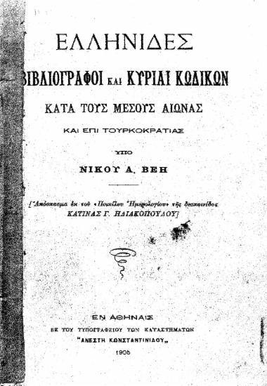 Ελληνίδες βιβλιογράφοι και κυρίαι κωδίκων κατά τους μέσους αιώνας και επί τουρκοκρατίας / υπό Νικ. Α. Βέη.