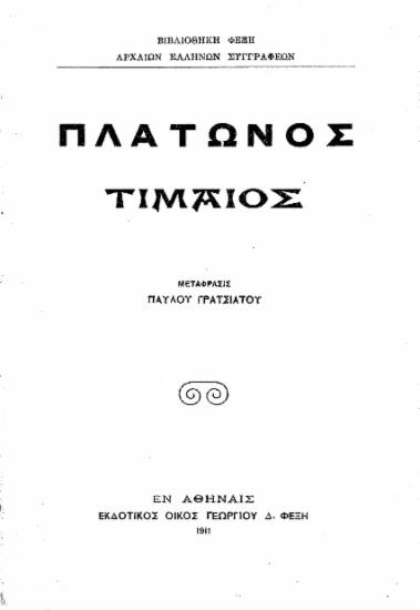Πλάτωνος Τίμαιος /  μετάφρασις Παύλου Γρατσιάτου.