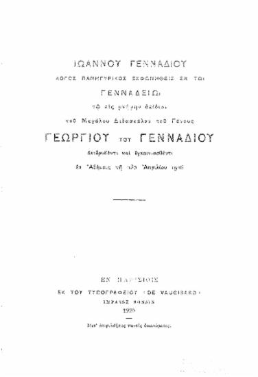 Λόγος Πανηγυρικός :  εκφωνηθείς εν τω Γενναδίω τω εις μνήμην αείδιον του Μεγάλου Διδασκάλου του Γένους Γεωργίου του Γενναδίου ανιδρυθέντι και εγκαινιασθέντι εν Αθήναις τη 23η Απριλίου 1926 /  Ιωάννου Γενναδίου.