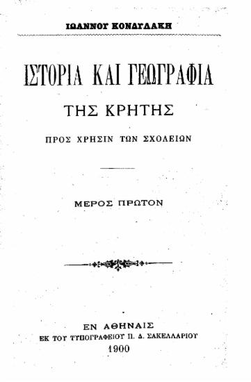 Ιστορία και γεωγραφία της Κρήτης : Προς χρήσιν των σχολείων / Ιωάννου Κονδυλάκη.