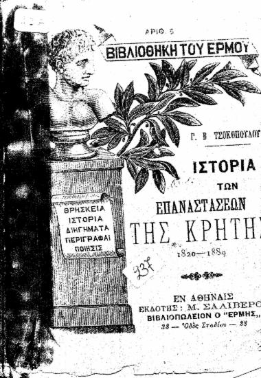 Ιστορία των Επαναστάσεων της Κρήτης 1820-1889 / υπό Γ.Β. Τσοκοπούλου.