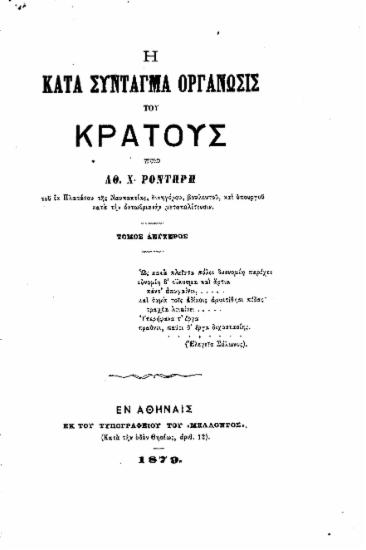 Η κατά Σύνταγμα Οργάνωσις του Ελληνικού Κράτους /  Υπό Αθ. Χ. Ροντήρη___.