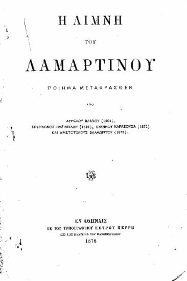 Η Λίμνη του Λαμαρτίνου :  Ποίημα /  Μεταφρασθέν υπό Αγγέλου Βλάχου (1864), Σπυρίδωνος Βασιλειάδη (1870), Ιωάννου Καρασούσα (1872) και Αριστοτέλους Βαλαωρίτου (1878).