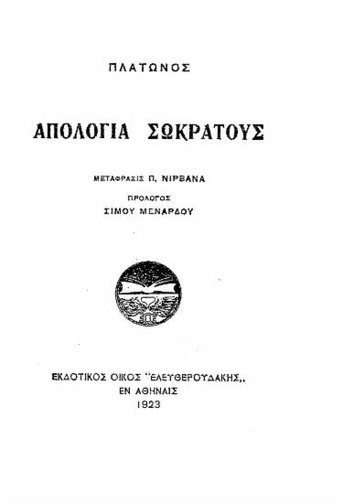 Πλάτωνος Απολογία Σωκράτους /  Μετάφρασις Π. Νιρβάνα, πρόλογος Σίμου Μενάρδου.
