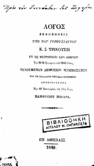 Λόγος εκφωνηθείς υπό του γερουσιαστού κ. Σ. Τρικούπη εν τη Μητροπόλει των Αθηνών την 20 Φεβρουαρίου του 1849 έτους, τελουμένων δημοσίων μνημοσύνων του εν Τρικάλοις της Πελοποννήσου αποβιώσαντος την 18 Ιαννουαρίου[sic] του ιδίου έτους Πανούτσου Νοταρά.