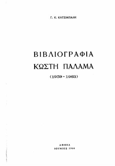 Βιβλιογραφία Κωστή Παλαμά (1959-1963) /  Γ. Κ. Κατσίμπαλη.