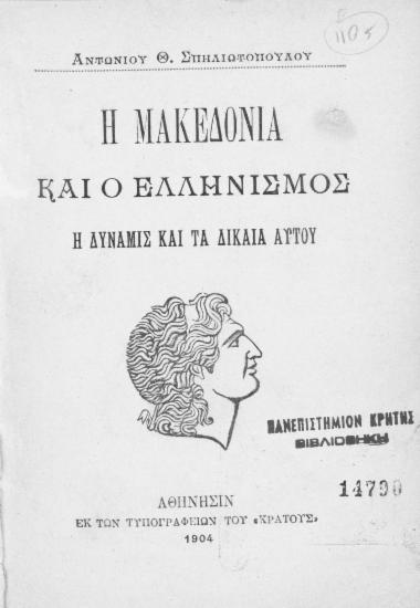 Η Μακεδονία και ο Ελληνισμός. Η δύναμις και τα δίκαια αυτού =  La Macedoine et l' hellenisme sa force et ses droits /  Αντωνίου Θ. Σπυλιωτοπούλου.
