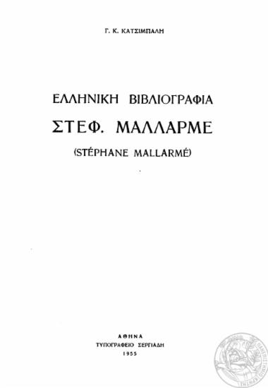 Ελληνική βιβλιογραφία Στεφ. Μαλλαρμέ (Stephane Mallarme) /  Γ. Κ. Κατσίμπαλη.