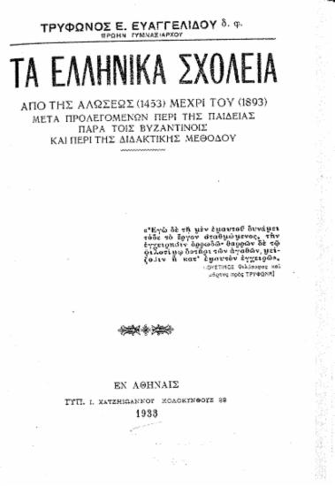 Τα ελληνικά σχολεία από της Αλώσεως (1453) μέχρι του 1893 :  Μετά προλεγομένων περί της παιδείας παρά τοις βυζαντινοίς και περί της διδακτικής μεδόθου /  Τρύφωνος Ε. Ευαγγελίδου.