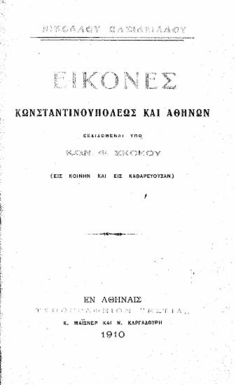 Εικόνες Κωνσταντινουπόλεως και Αθηνών /  Νικολάου Βασιλειάδη, εκδιδόμεναι υπό Κων. Φ. Σκόκου (εις κοινήν και εις καθαρεύουσαν).