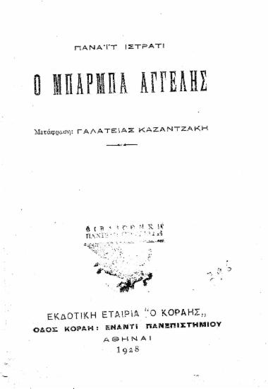 Ο μπάρμπα Αγγελής /  Πανάιτ Ιστράτι, μετάφρ. Γαλάτειας Καζαντζάκη.