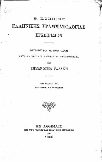 Ελληνικής Γραμματολογίας Εγχειρίδιον /  Β. Κοππίου μεταφρασθέν και πλουτισθέν κατά τα νεώτατα γερμανικά συγγράμματα υπό Εμμανουήλ Γαλάνη.