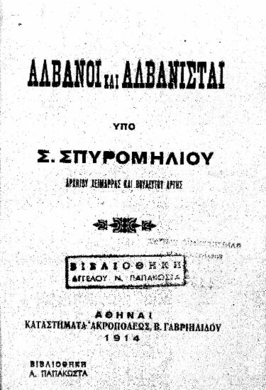 Αλβανοί και Αλβανισταί /  υπό Σ. Σπυρομήλιου.