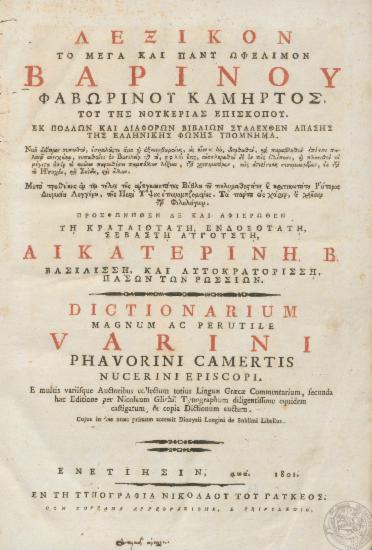 Λεξικόν το μέγα και πάνυ ωφέλιμον /  Βαρίνου Φαβωρίνου Κάμηρτος, του της Νουκερίας επισκόπου.
