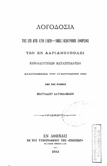 Λογοδοσίαι της κατά τα σχολικά έτη (1878-1881) Κεντρικής Εφορείας των εν Αδριανουπόλει Εκπαιδευτηρίων.