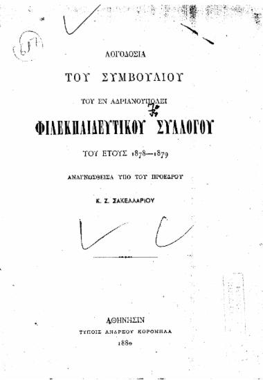 Λογοδοσία του συμβουλίου του εν Αδριανουπόλει Φιλεκπαιδευτικού Συλλόγου τού έτους 1878-1879 /  Αναγνωσθείσα υπό του προέδρου Κ. Ζ. Σακελλαρίου.
