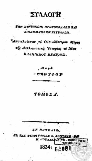 Συλλογή των συνθηκών, πρωτοκόλλων και διπλωματικών εγγράφων, Αποτελούντων το Ουσιωδέστερον Μέρος της Διπλωματικής Ιστορίας του Νέου Ελληνικού Κράτους /  παρά Ν. Σκούφου.