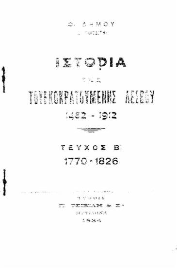 Ιστορία της τουρκοκρατούμενης Λέσβου, 1462-1912 /  Φ. Δήμου (Δ. Παροδίτη).