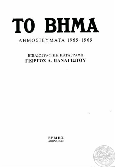 Το Βήμα :  δημοσιεύματα 1965-1969 /  βιβλιογραφική καταγραφή Γιώργος Α. Παναγιώτου.