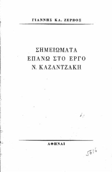 Σημειώματα επάνω στο έργο Ν. Καζαντζάκη /  Γιάννης Κλ. Ζερβός.