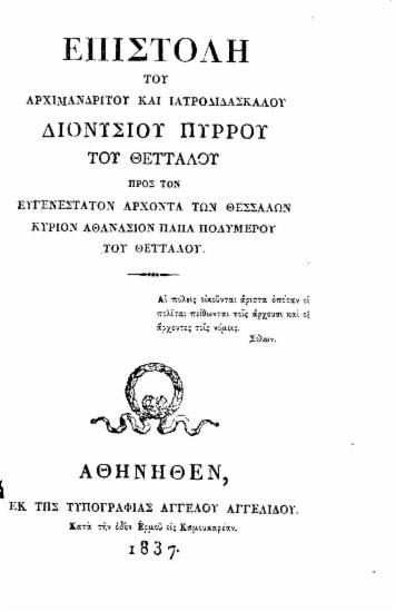 Επιστολή του Αρχιμανδρίτου και Ιατροδιδασκάλου Διονυσίου Πύρρου του Θετταλού προς τον Ευγενέστατον άρχοντα των Θεσσαλων κύριον Αθανάσιον Παπα Πολυμέρου του Θετταλού.