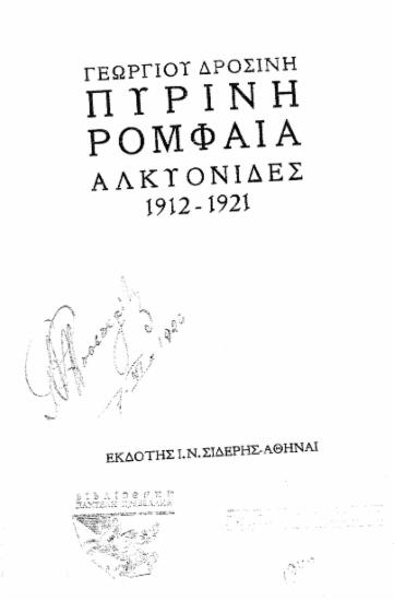 Πύρινη ρομφαία :  Αλκυονίδες 1912-1921 /  Γεώργιου Δροσίνη.