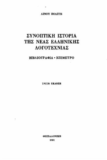 Συνοπτική ιστορία της νέας ελληνικής λογοτεχνίας :  Βιβλιογραφία-Επίμετρο /  Λίνος Πολίτης.