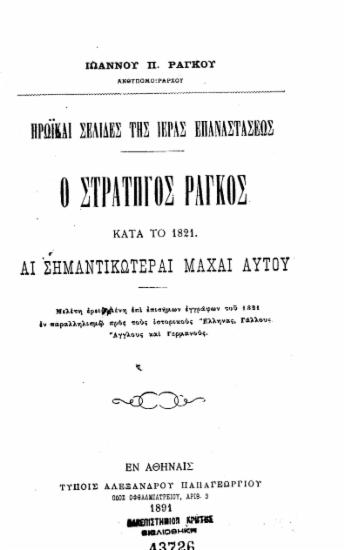 Ηρωικαί σελίδες της Ιεράς Επαναστάσεως :  Ο στρατηγός Ράγκος κατά το 1821, αι σημαντικότεραι μάχαι αυτού /  [υπό] Ιωάννου Π. Ράγκου.