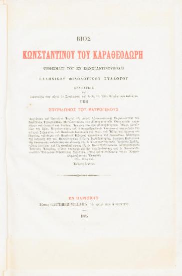 Βίος Κωνσταντίνου του Καραθεοδωρή :  Ψηφίσματι του εν Κωνσταντινουπόλει Ελληνικού Φιλολογικού Συλλόγου /  συνταγείς και εκφωνηθείς παρ' αυτού εν Συνεδριάσει του εν Κ. Π. Ελλ. Φιλολογικού Συλλόγου υπό Σπυρίδωνος του Μαυρογένους ___.