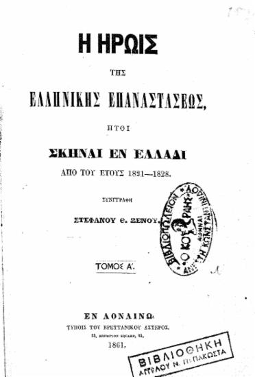 Η ηρωϊς της Ελληνικής Επαναστάσεως : ήτοι σκηναί εν Ελλάδι από του έτους 1821-1828 / Συνγγραφή[sic] Στεφάνου Θ. Ξένου.