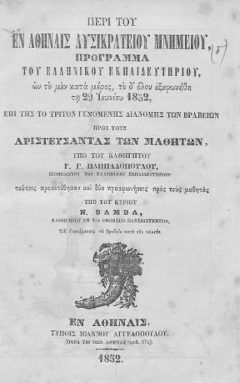 Περί του εν Αθήναις Λυσικρατείου μνημείου, Πρόγραμμα του Ελληνικού Εκπαιδευτηρίου, ων το μεν κατά μέρος, το δ' όλον εξεφωνήθη τη 29 Ιουνίου 1852, επί της το τρίτον γενομένης διανομής των βραβείων προς τους αριστεύσαντας των μαθητών /  υπό του καθηγητού Γ. Γ. Παππαδοπούλου, επιμελητού του Ελληνικού Εκπαιδευτηρίου' τούτοις προσετέθησαν και δυο προσφωνήσεις προς τους μαθητάς υπό του κυρίου Ν. Βάμβα, καθηγητού εν τω Οθωνείω Πανεπιστημείω, του διανείμαντος τα βραβεία κατά την τελετήν.
