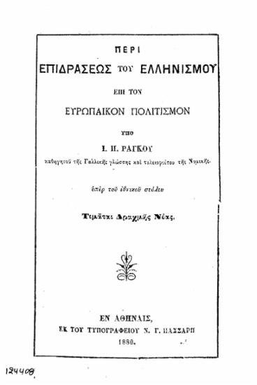 Περί επιδράσεως του Ελληνισμού επί τον Ευρωπαϊκόν πολιτισμόν /  Υπό Ι. Π. Ράγκου.