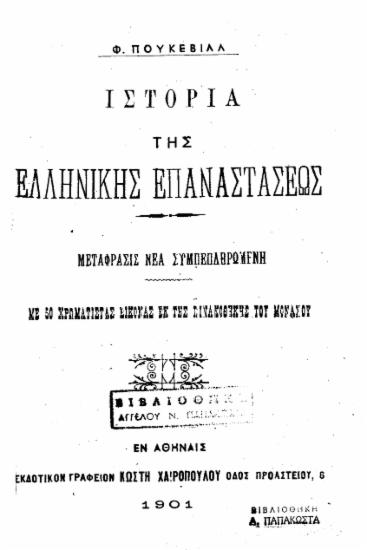 Ιστορία της Ελληνικής Επαναστάσεως : Μετάφρασις νέα συμπεπληρωμένη με 50 χρωματιστάς εικόνας εκ της πινακοθήκης του Μονάχου / Φ. Πουκεβίλλ.