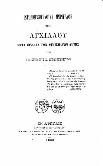 Ιστοριογεωγραφική περιγραφή της Αγχιάλου μετά πίνακος των νομισμάτων αυτής /  Υπό Θεμιστοκλέους Μ. Παρασκευοπούλου.