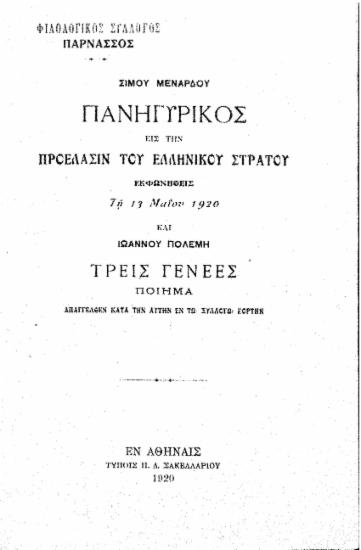 Πανηγυρικός εις προέλασιν του ελληνικού στρατού εκφωνηθείς τη 13 Μαΐου 1920 /  Σίμου Μενάρδου. Τρεις γενεές : Ποίημα απαγγελθέν κατά την αυτήν εν τω Συλλόγω εορτήν / Ιωάννου Πολέμη.